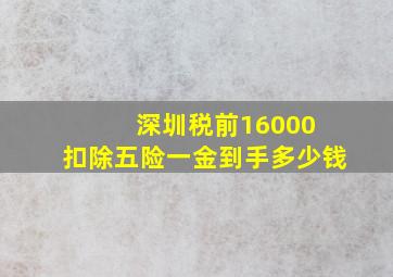 深圳税前16000 扣除五险一金到手多少钱